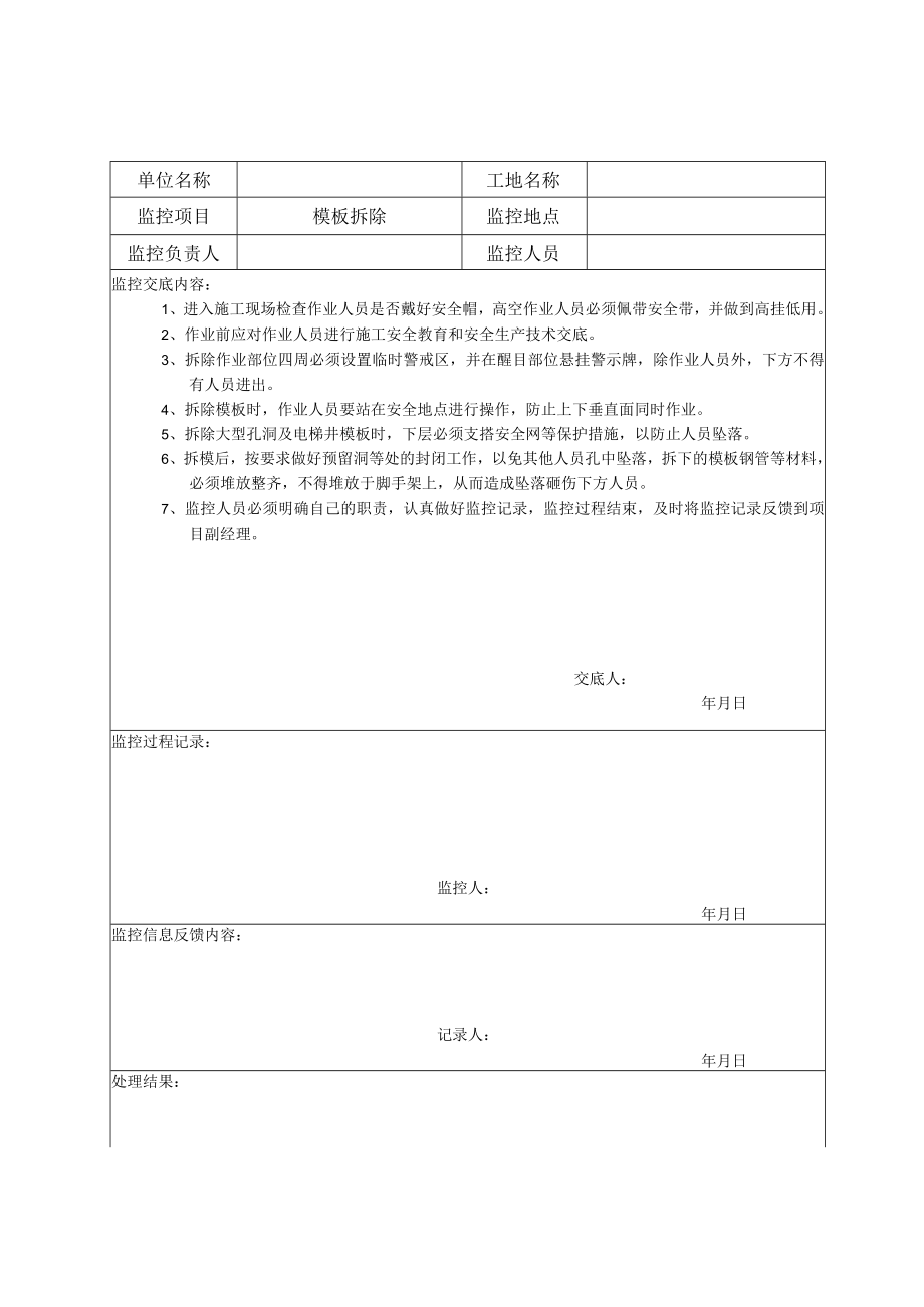 3-6-5危险作业监控记录表.docx_第1页