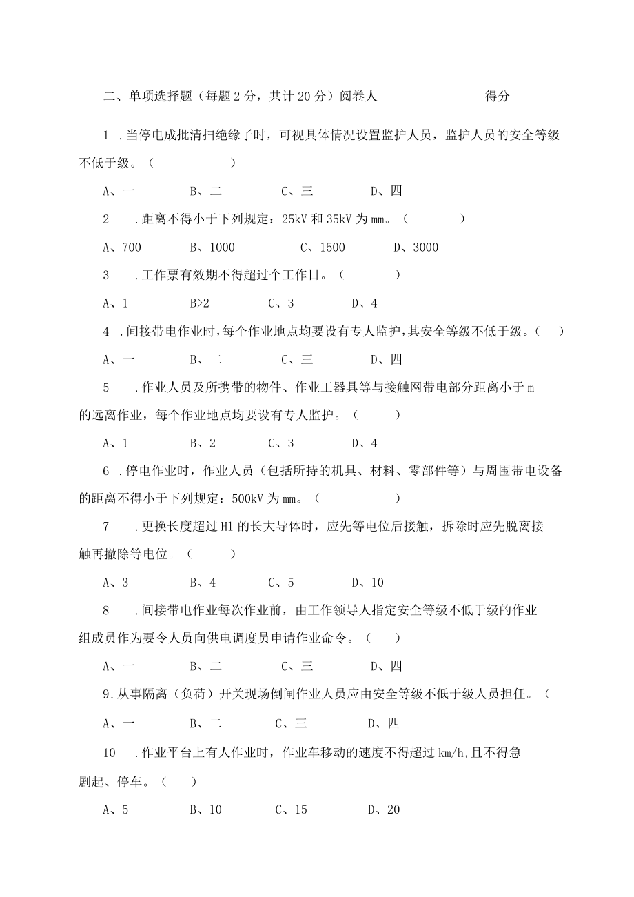 2018年普速铁路接触网专业安全等级年审考试试卷（三级）.docx_第2页