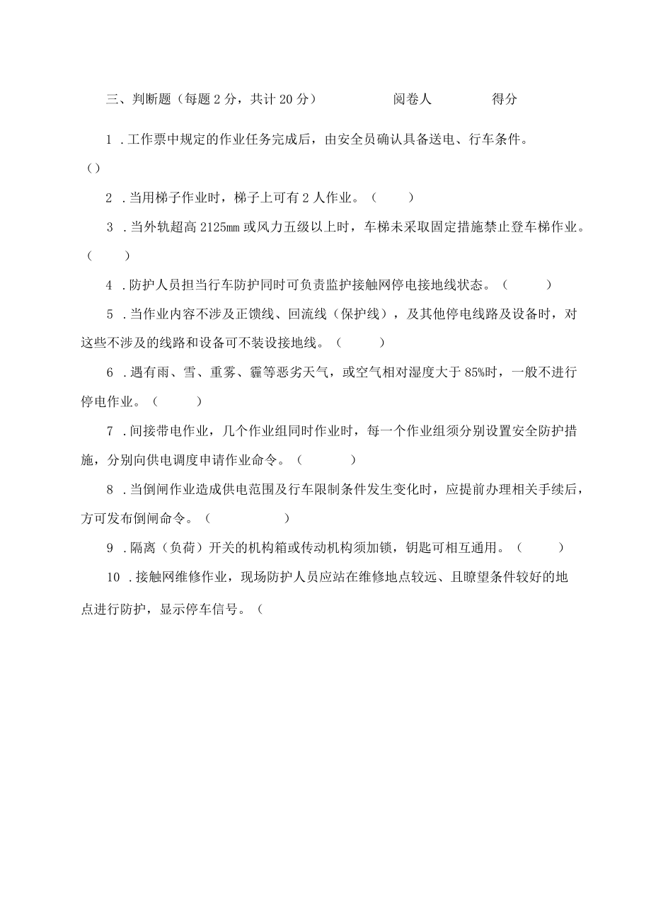 2018年普速铁路接触网专业安全等级年审考试试卷（三级）.docx_第3页