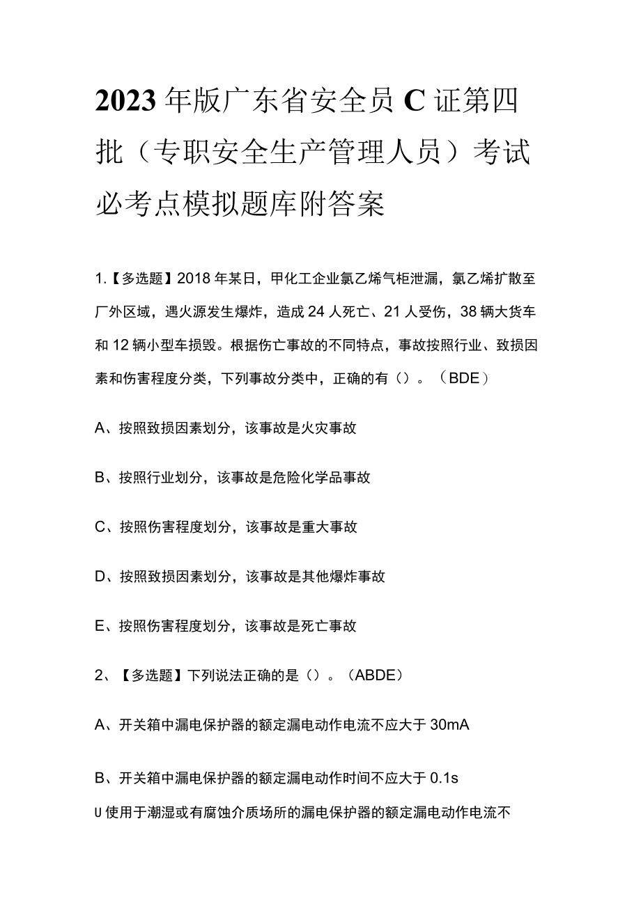 2023年版广东省安全员C证第四批（专职安全生产管理人员）考试必考点模拟题库附答案.docx_第1页