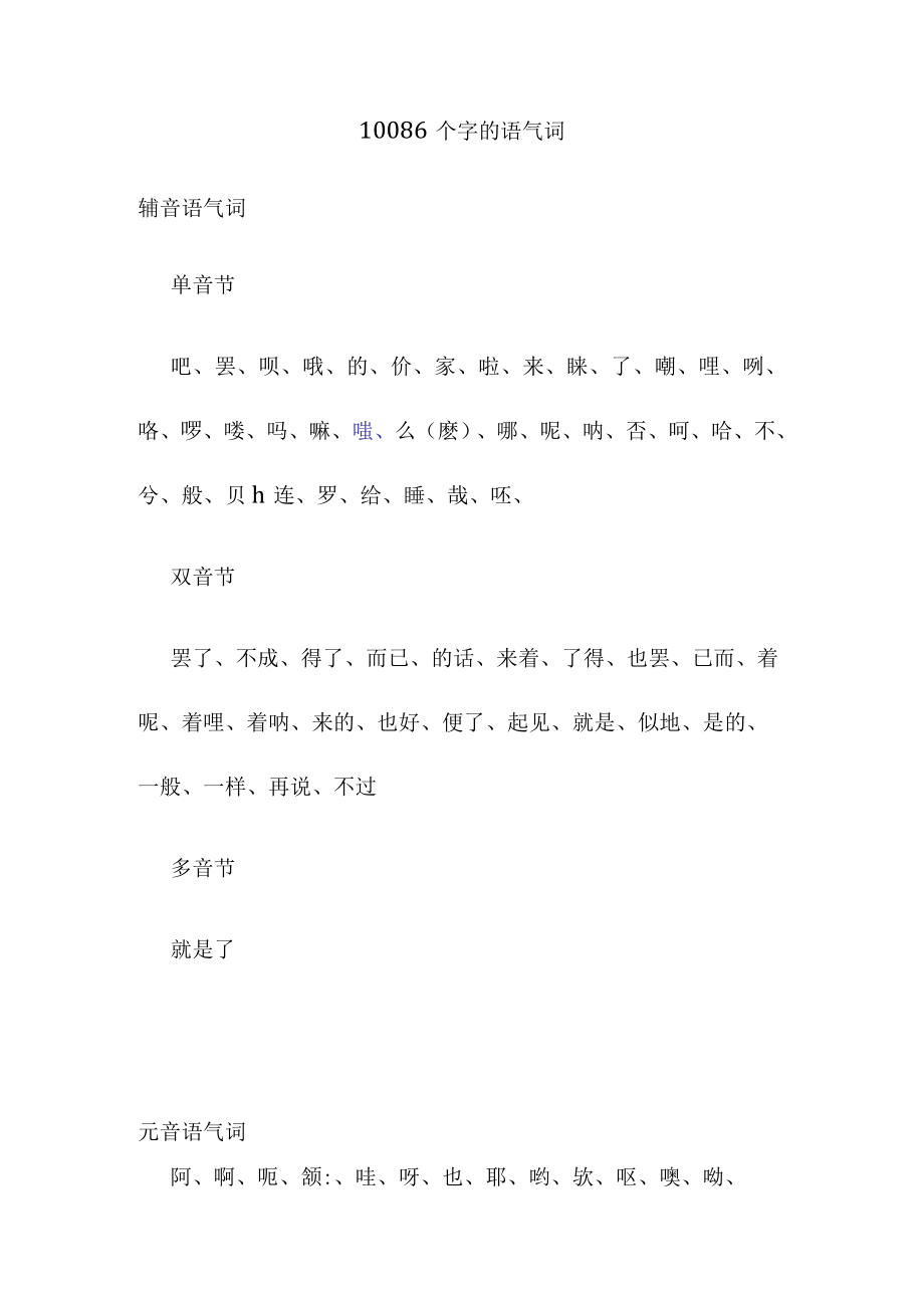 10086个字的语气词.docx_第1页