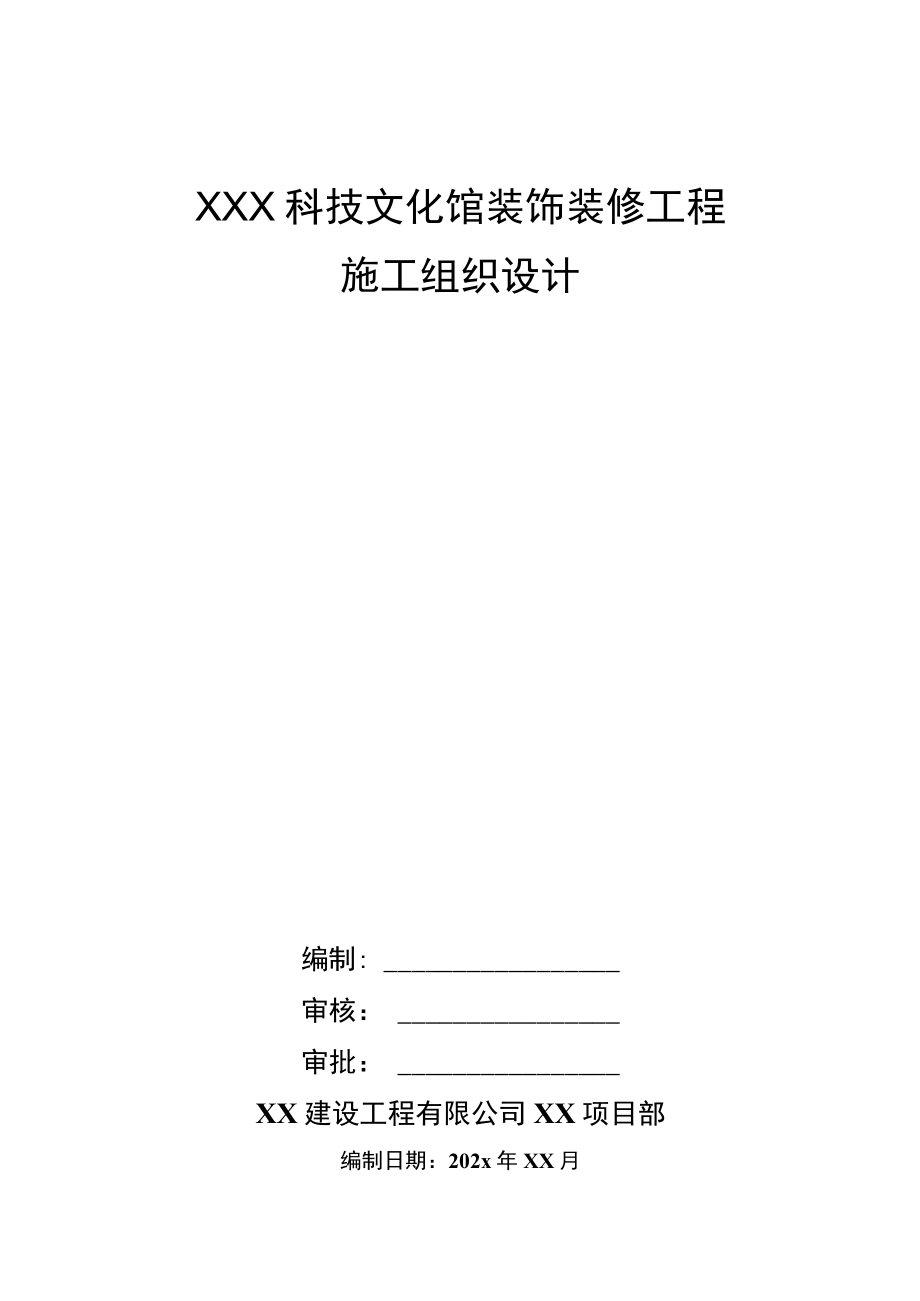 XXX科技文化馆装饰装修工程施工组织设计.docx_第1页