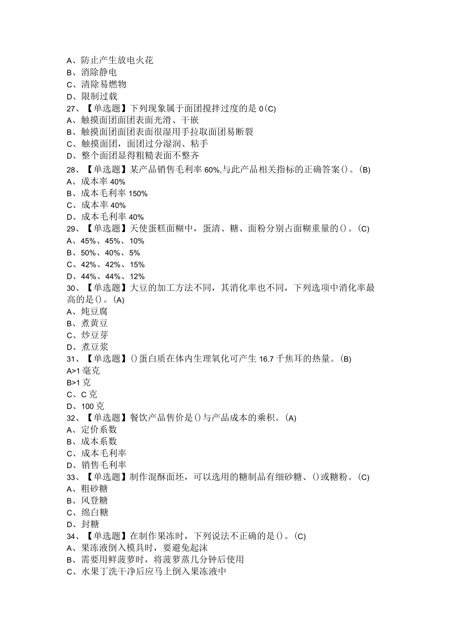 2021年西式面点师（初级+中级+技师）复审考试模拟题与答案汇编.docx_第3页