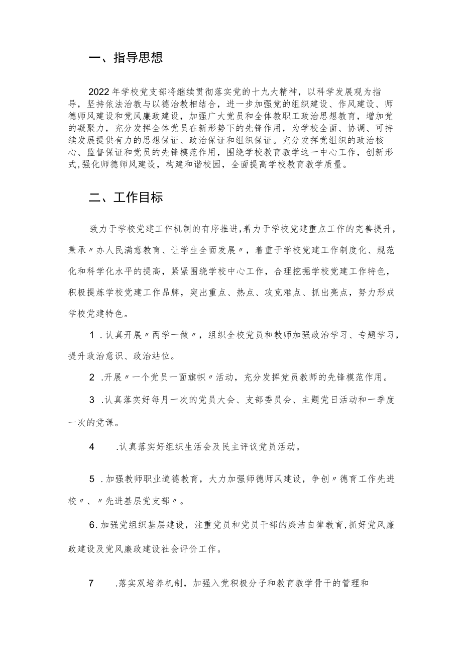 2022年度学校党支部工作计划.docx_第2页