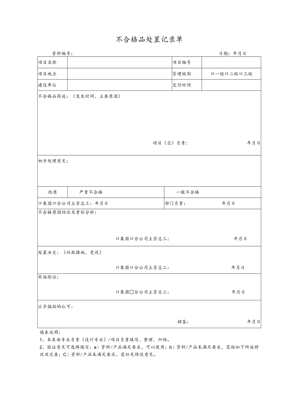 QM20-9-04 不合格品处置记录单.docx_第1页