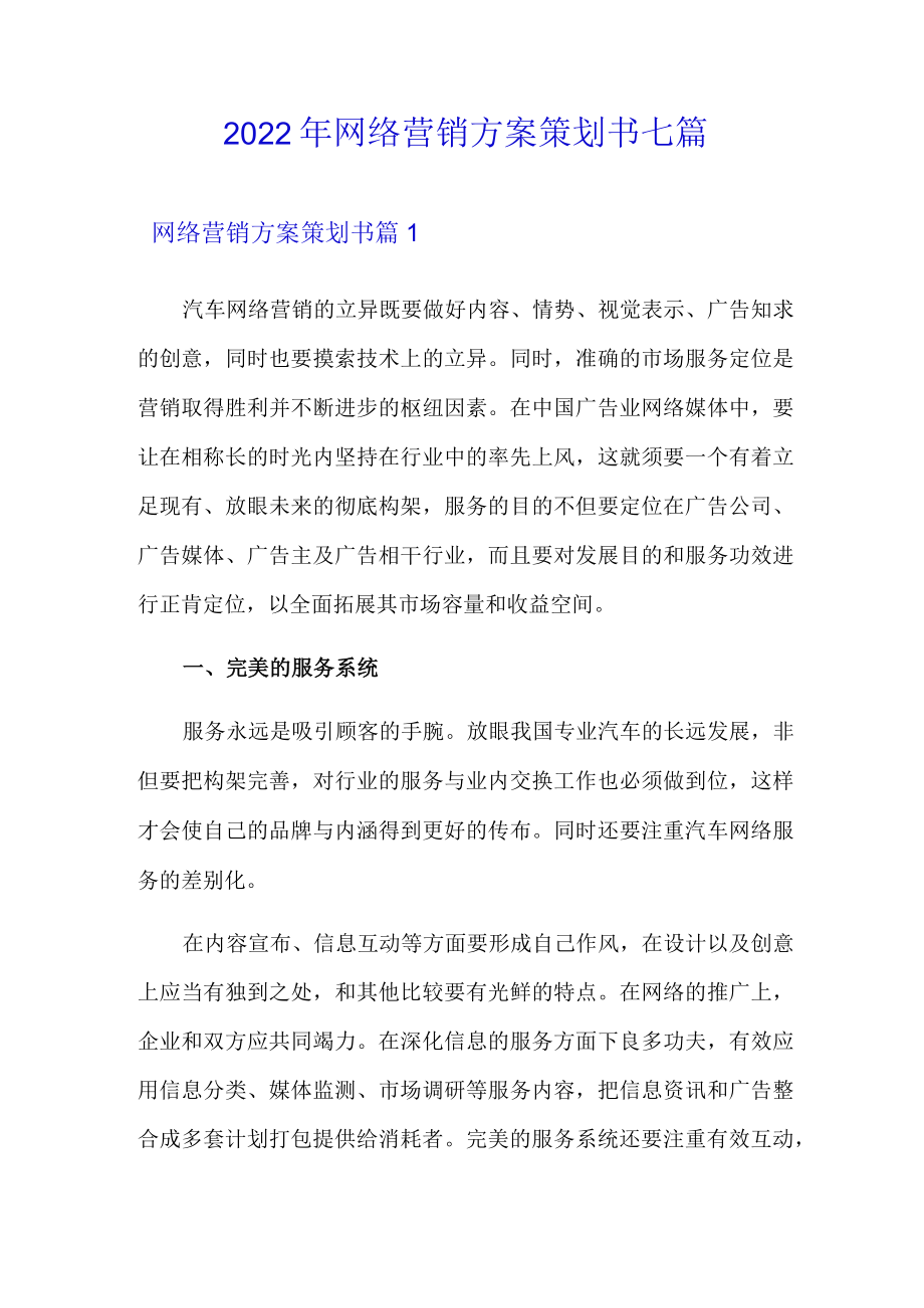 2022年网络营销方案策划书七篇.docx_第1页