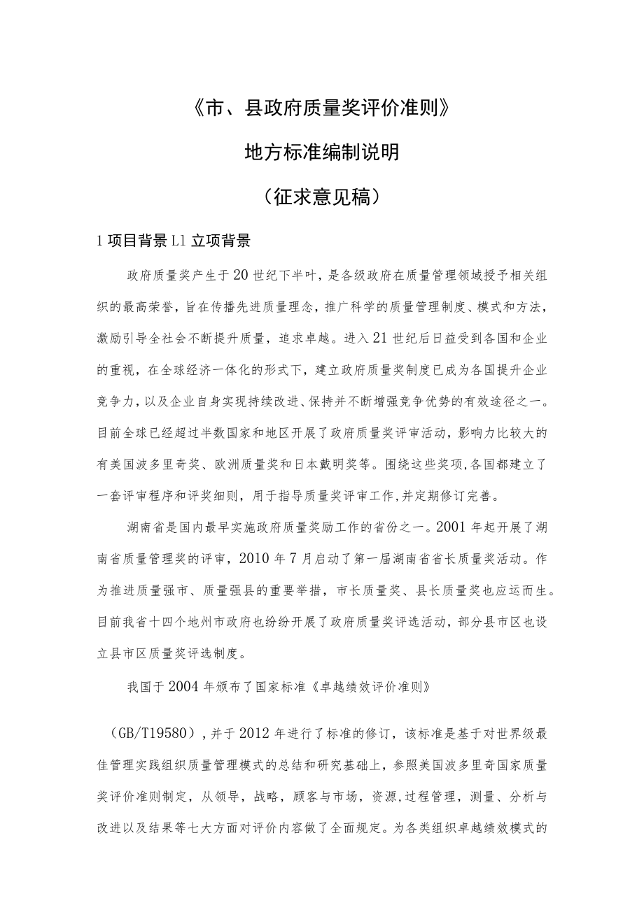 《市县政府质量奖评价准则》编制说明.docx_第1页