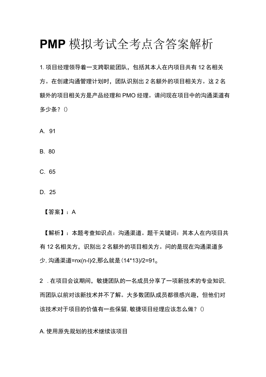 PMP模拟考试全考点含答案解析vv.docx_第1页