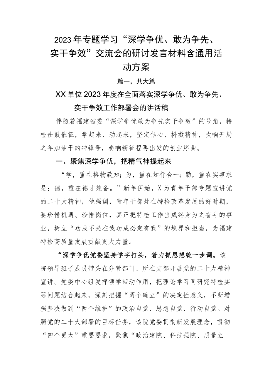 2023年专题学习“深学争优、敢为争先、实干争效”交流会的研讨发言材料含通用活动方案.docx_第1页