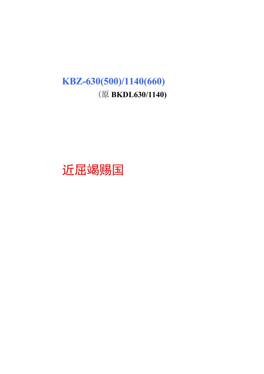 KBZ-630馈电开关.docx_第1页