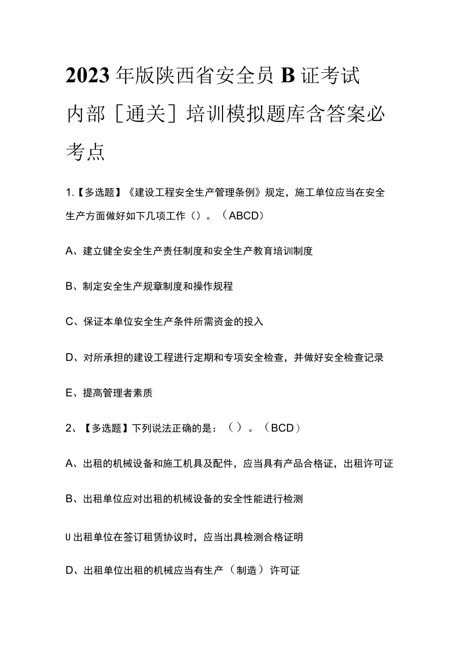 2023年版陕西省安全员B证考试内部[通关]培训模拟题库含答案必考点.docx_第1页