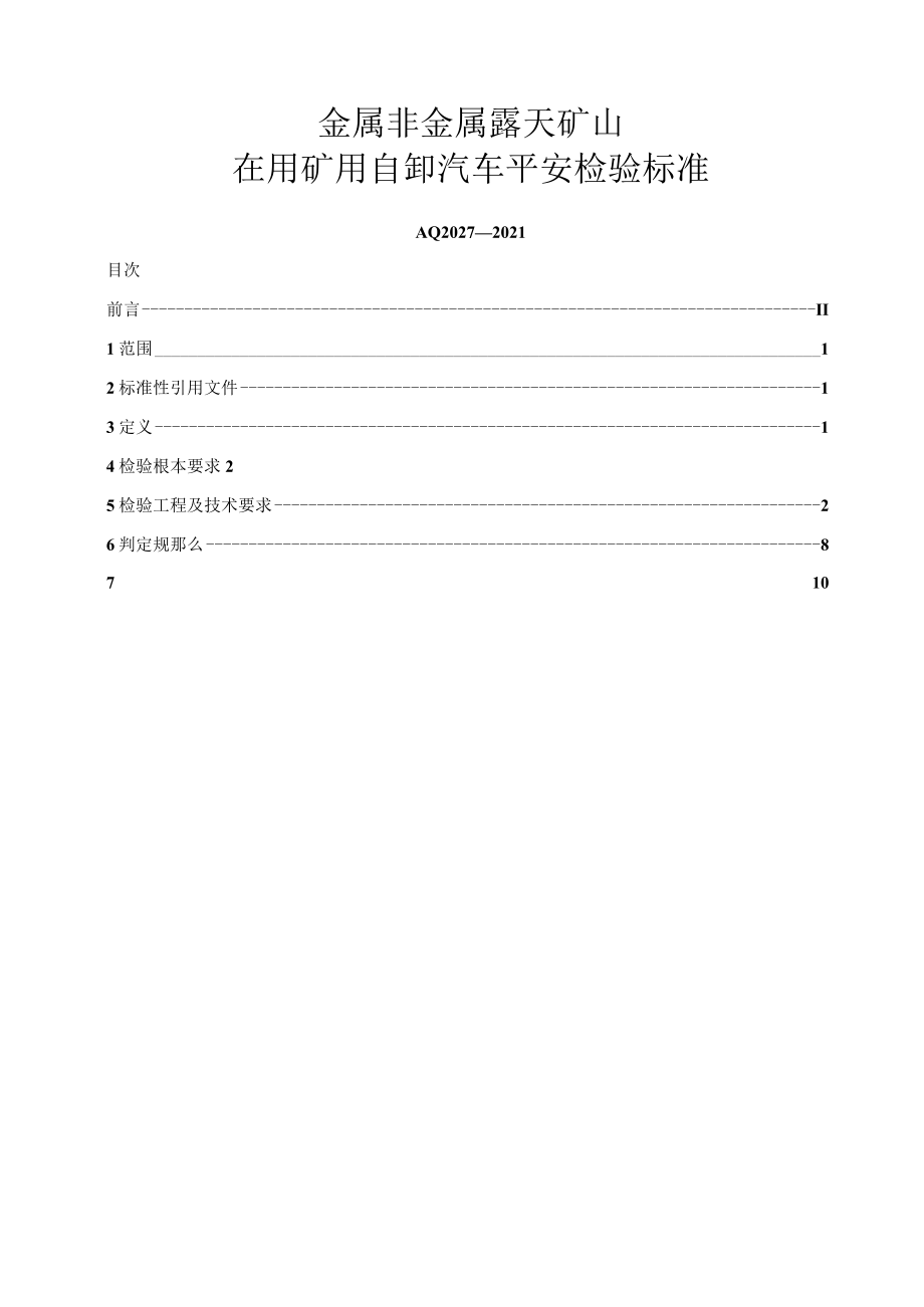 2010金属非金属露天矿山在用矿用自卸汽车安全检验规范AQ2027-2010.docx_第2页