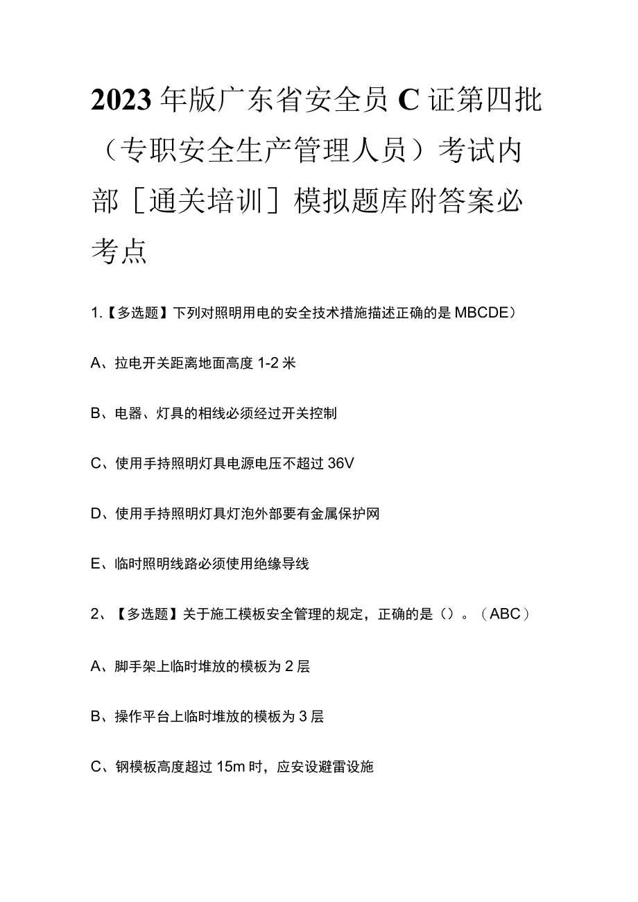 2023年版广东省安全员C证第四批（专职安全生产管理人员）考试内部[通关培训]模拟题库附答案必考点.docx_第1页