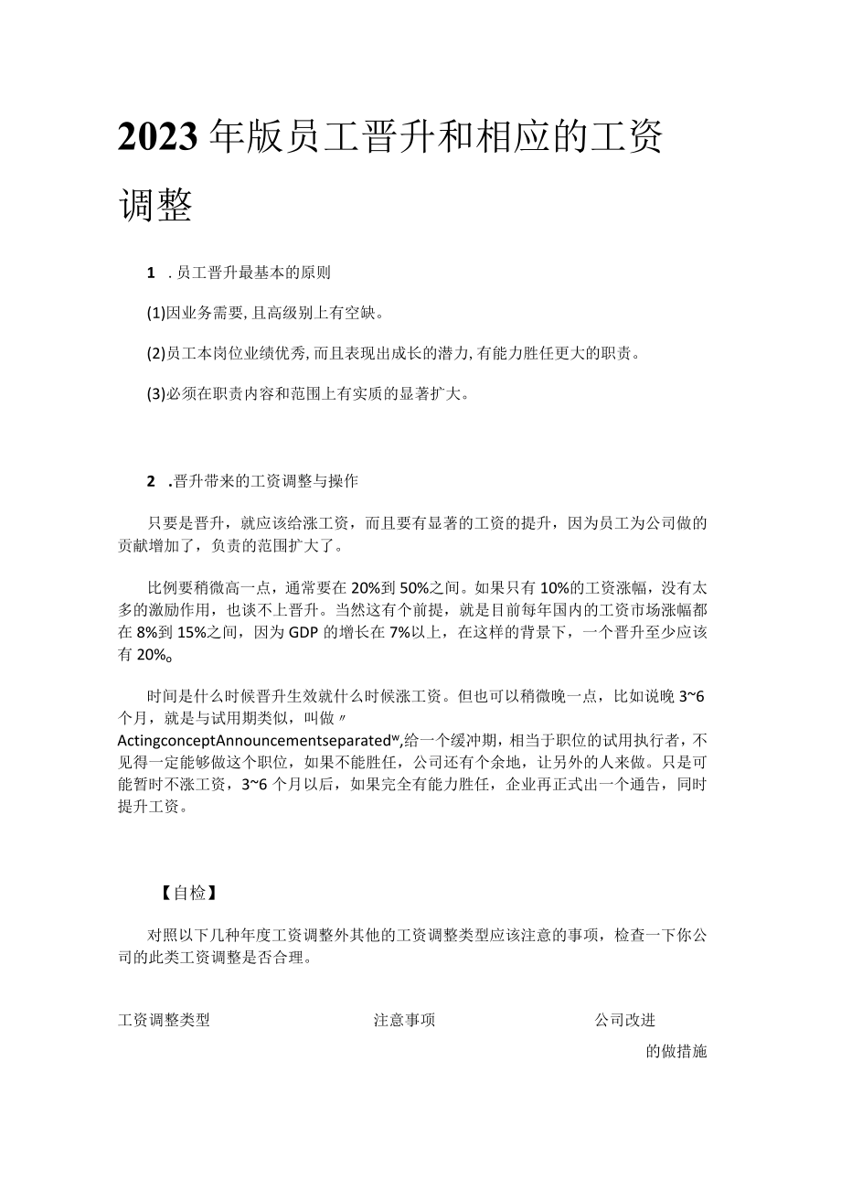 2023年版员工晋升和相应的工资调整.docx_第1页