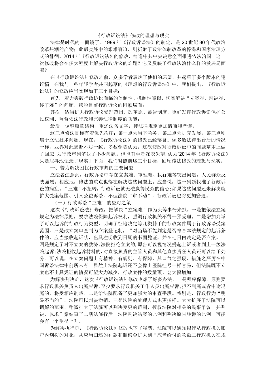 《行政诉讼法》修改的理想与现实（附行政诉讼法第74条新规的理想与现实）.docx_第1页