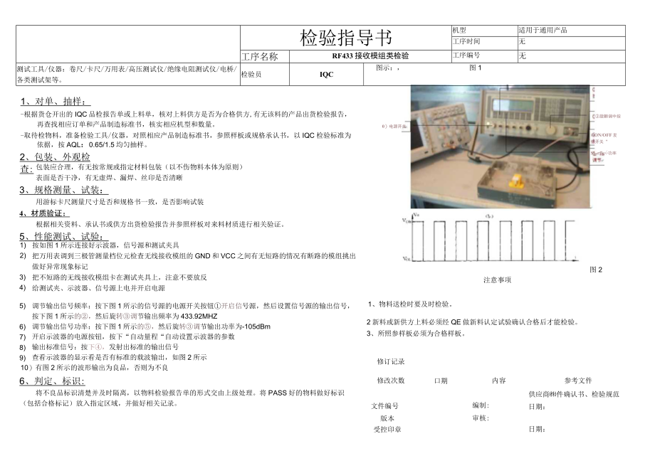 RF433 接收模组类检验指导书.docx_第1页