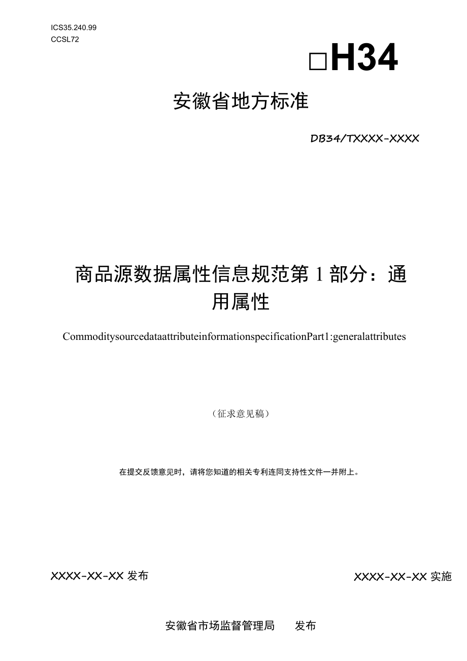 《商品源数据 属性信息规范 第1部分：通用属性》（征求意见稿）.docx_第1页