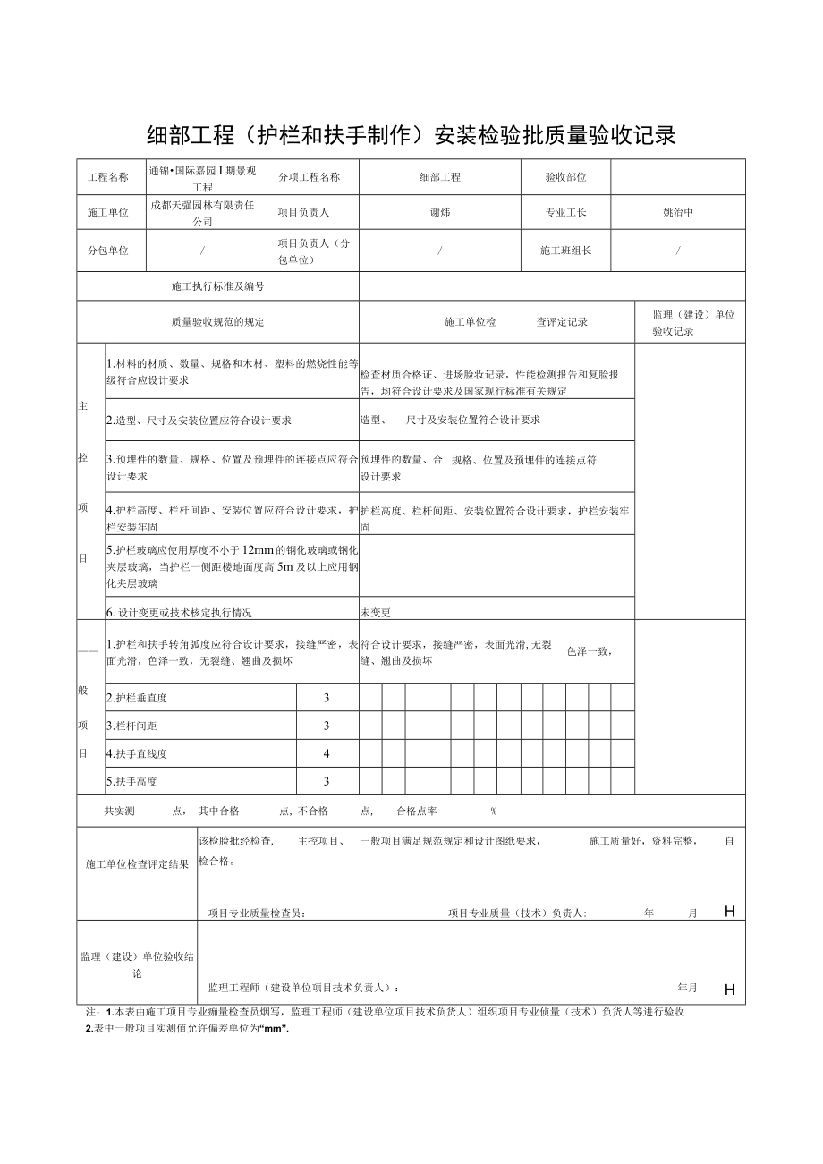 SG-T107细部工程（护栏和扶手）安装检验批质量验收记录.docx_第1页