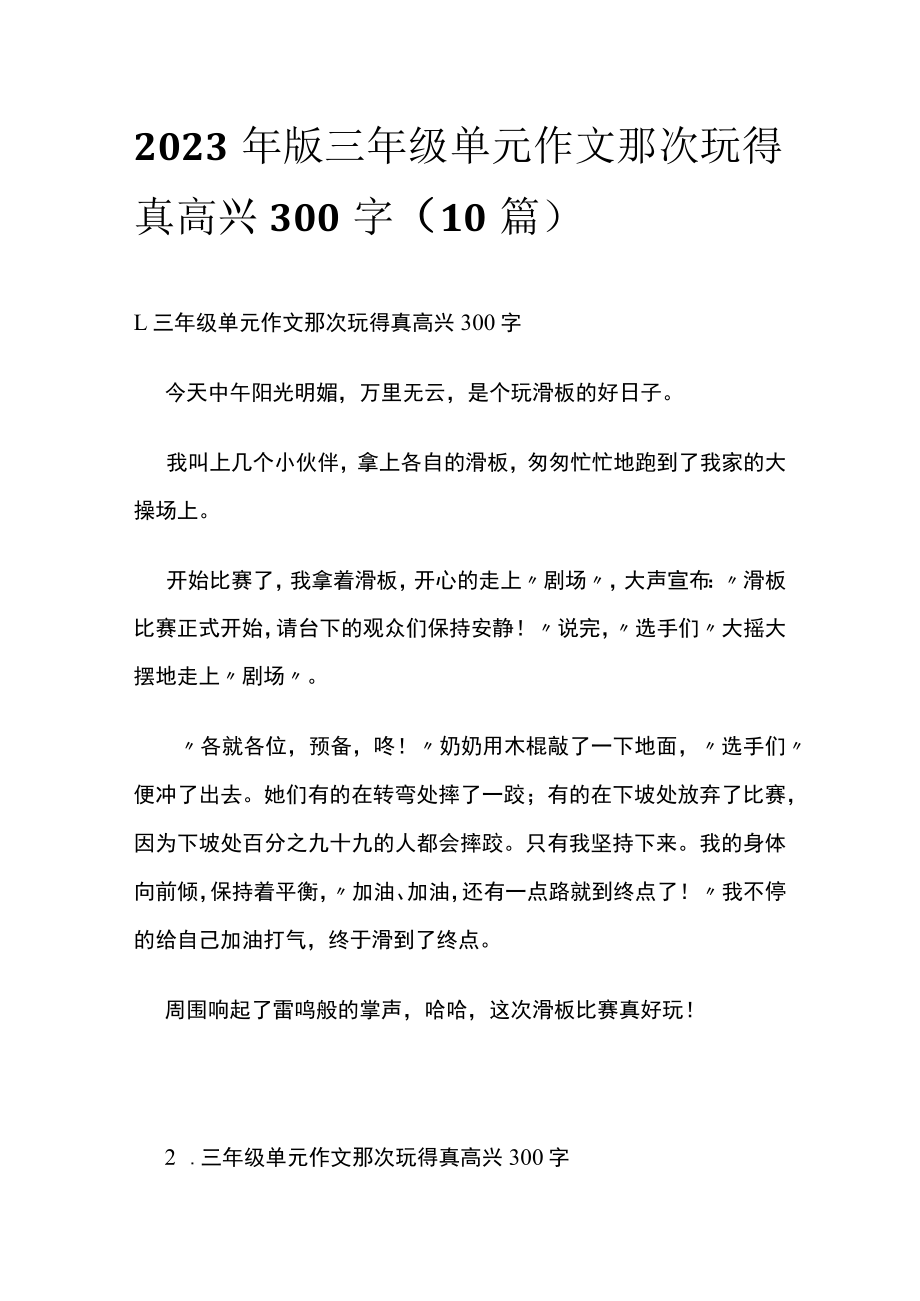 2023年版三年级单元作文那次玩得真高兴300字（10篇）.docx_第1页