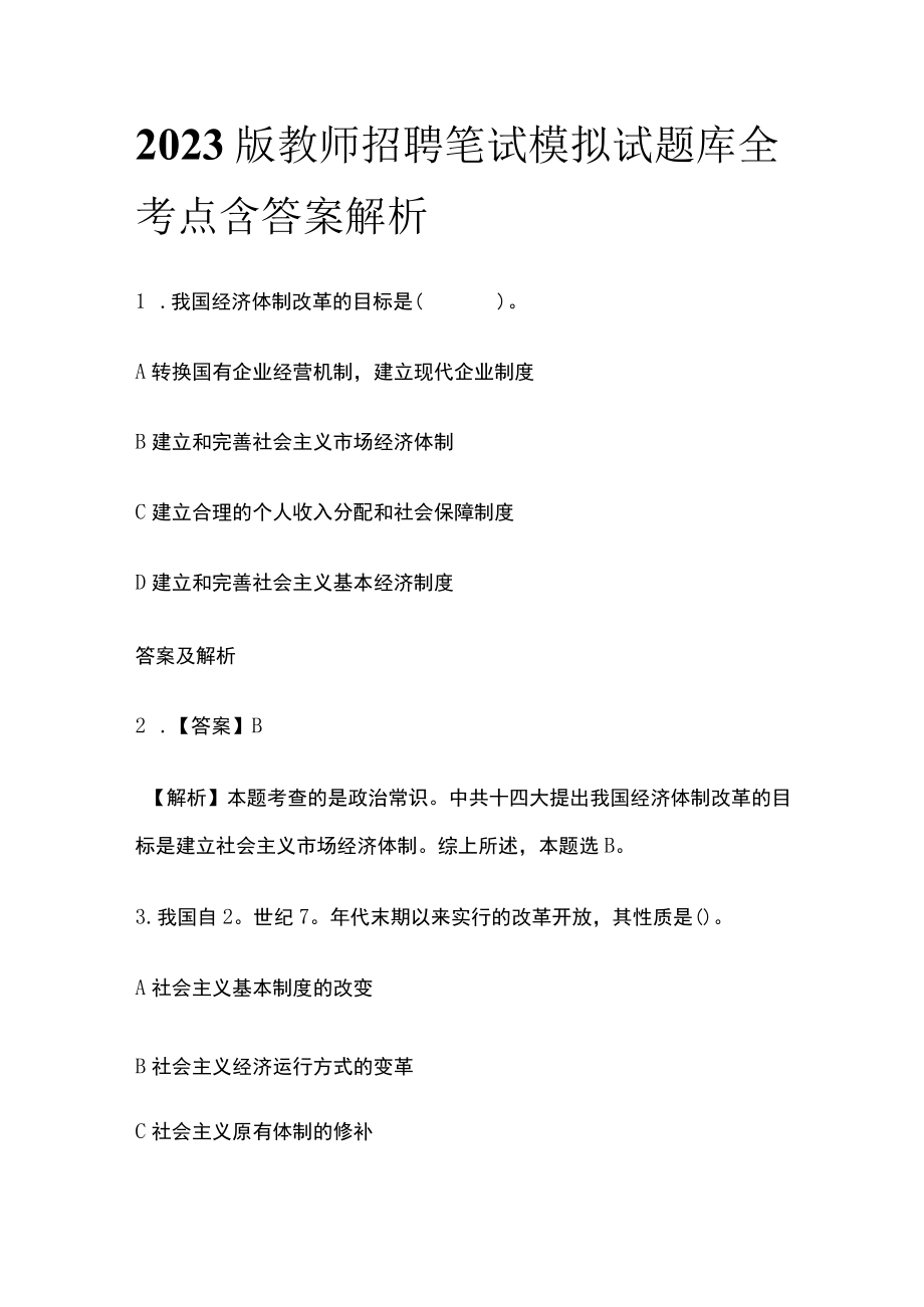 2023版教师招聘笔试模拟试题库全考点含答案解析n.docx_第1页