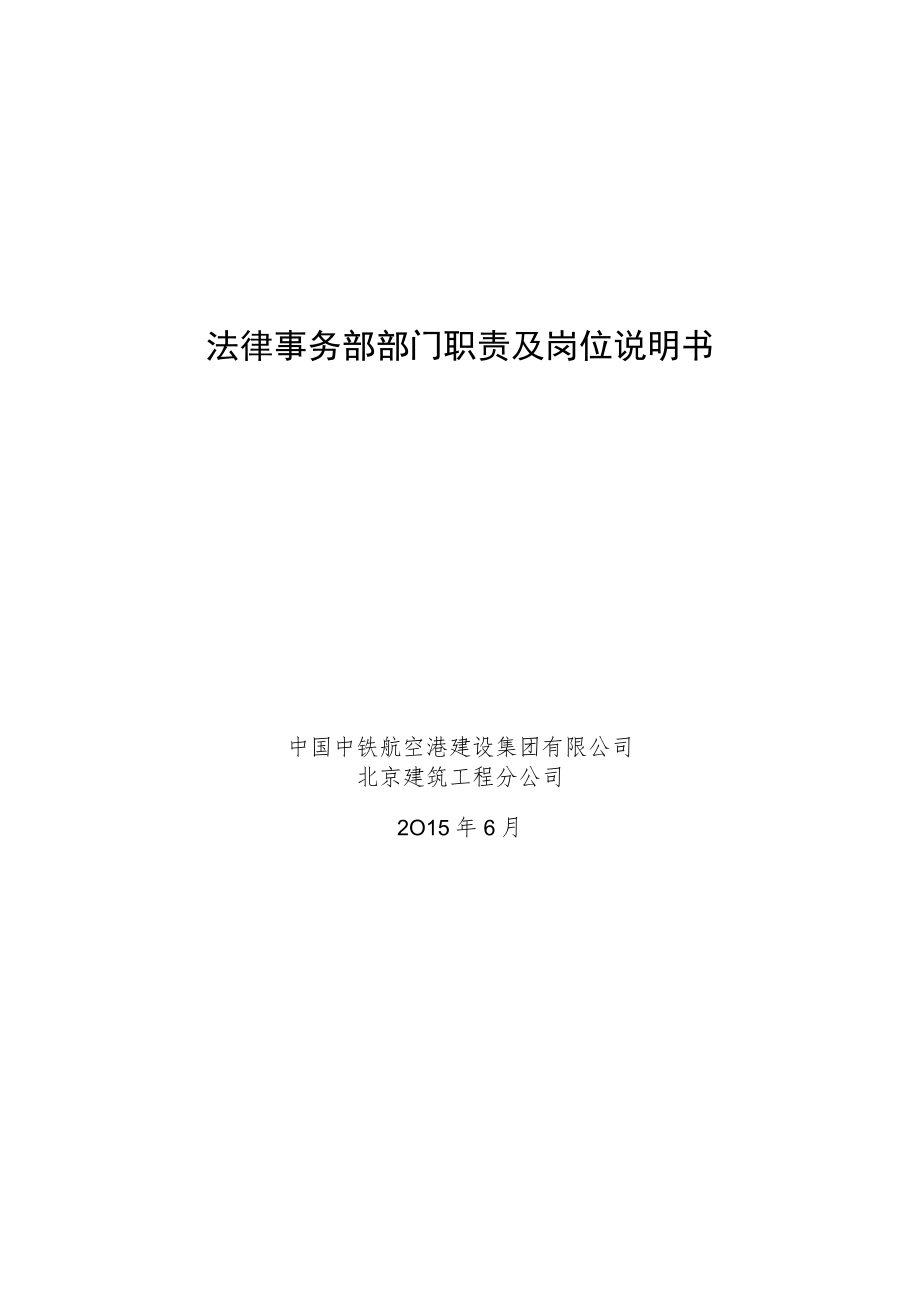 5.法律事务部部门职责及岗位说明书.docx_第1页