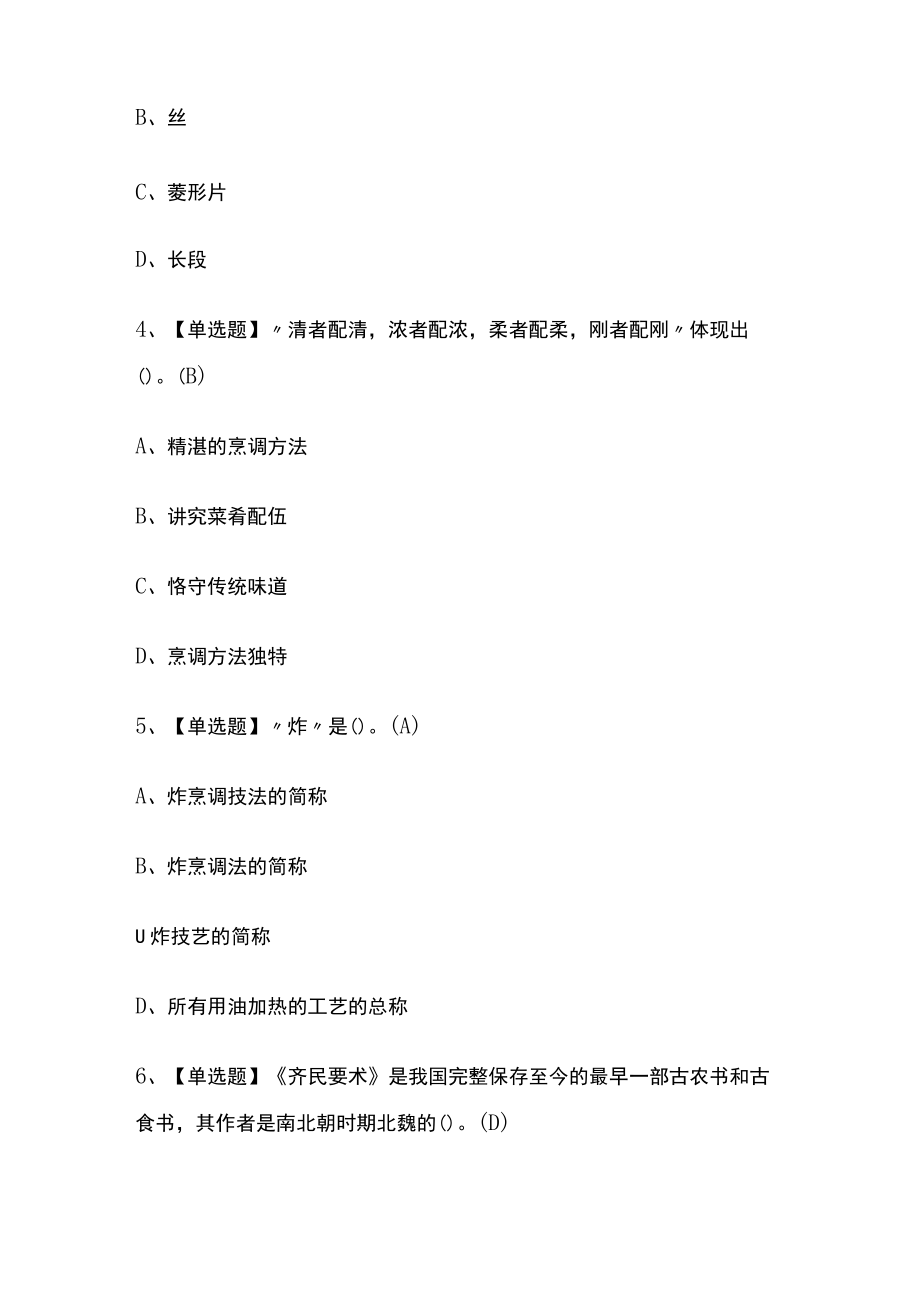 2023版中式烹调师（技师）考试内部模拟题库含答案必考点.docx_第2页