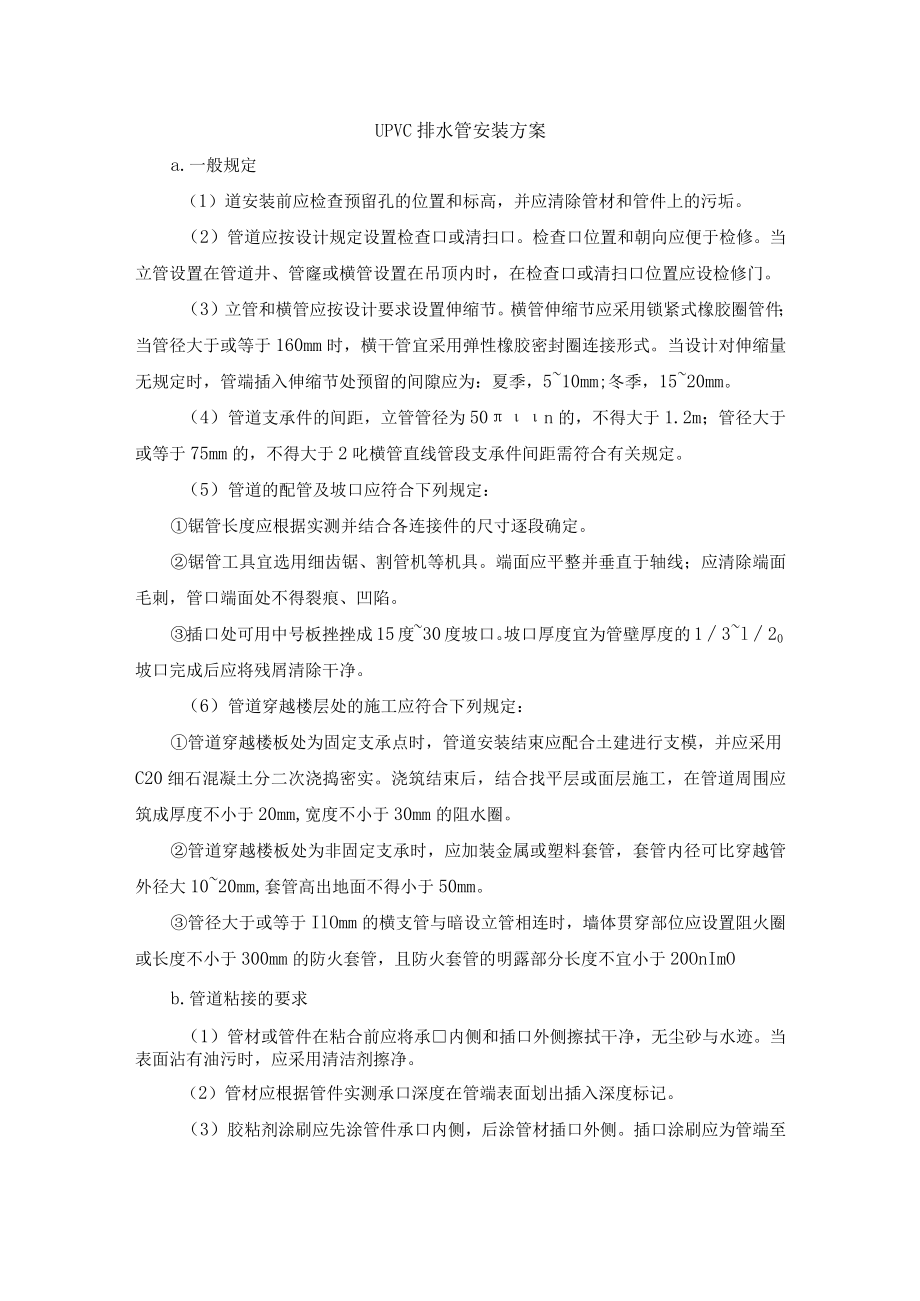 UPVC排水管安装方案.docx_第1页