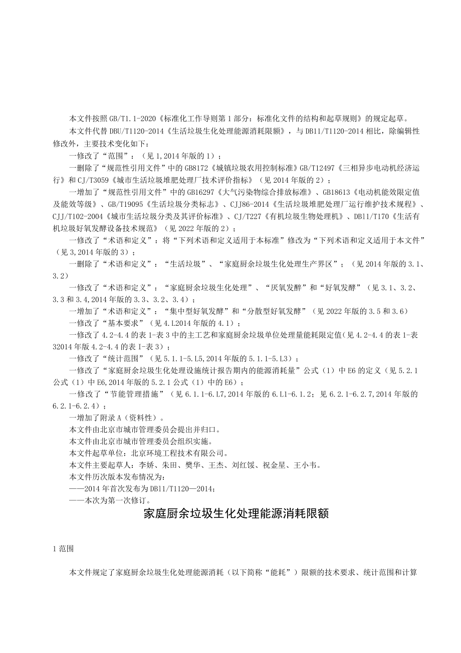 《家庭厨余垃圾能耗限额标准修订》.docx_第3页