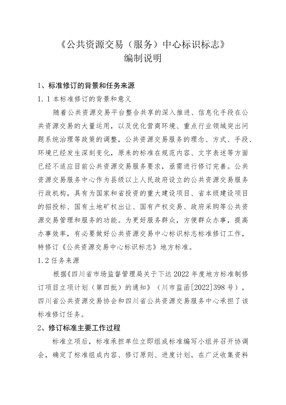 《公共资源交易中心标识》编制说明.docx_第1页