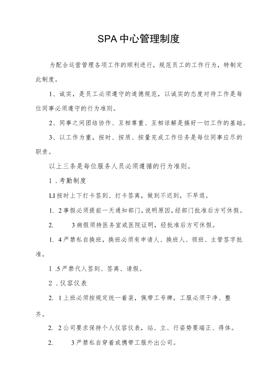 SPA中心管理制度.docx_第1页