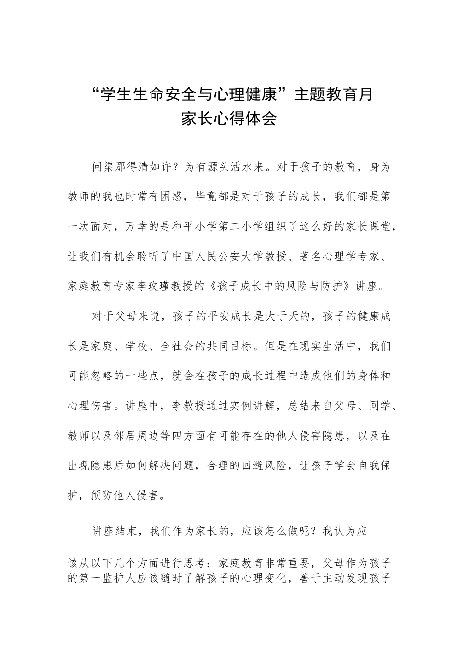 2023年“学生生命安全与心理健康”主题教育月家长心得体会三篇.docx_第1页