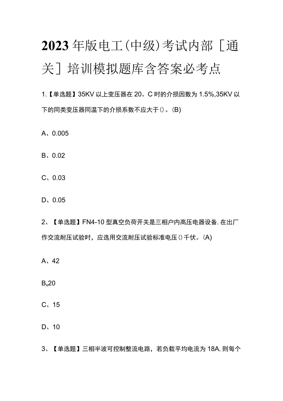 2023年版电工（中级）考试内部[通关]培训模拟题库含答案必考点.docx_第1页