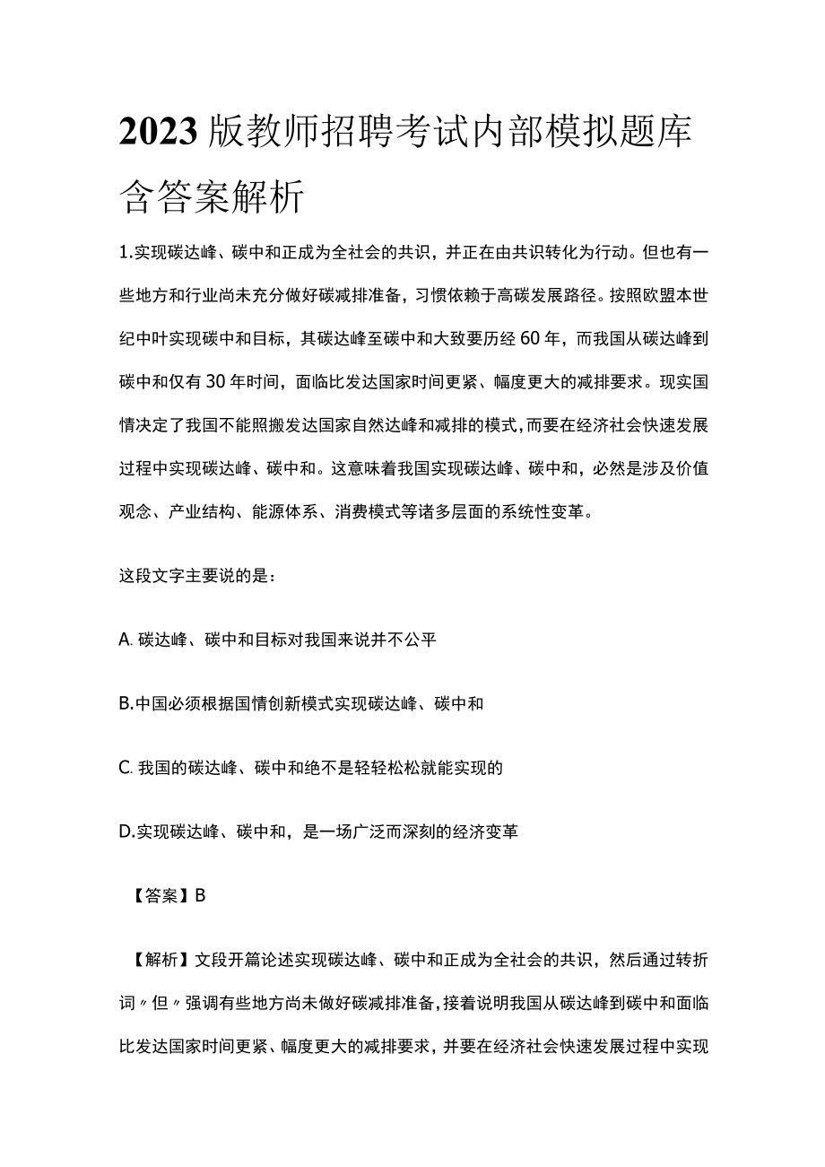 2023版教师招聘考试内部模拟题库含答案解析sx.docx_第1页