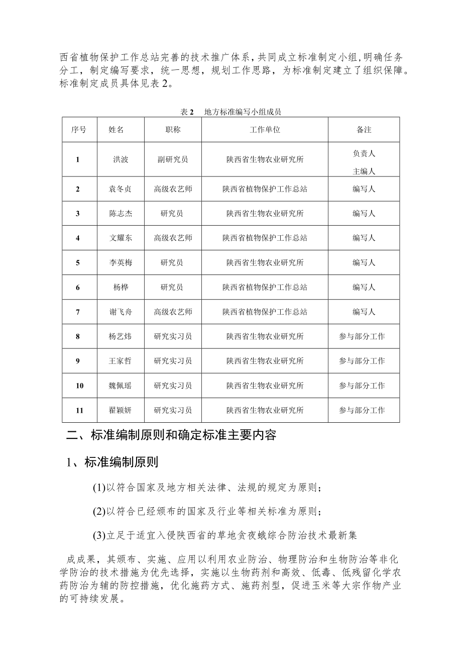 DB61T-草地贪夜蛾规程编制说明.docx_第3页