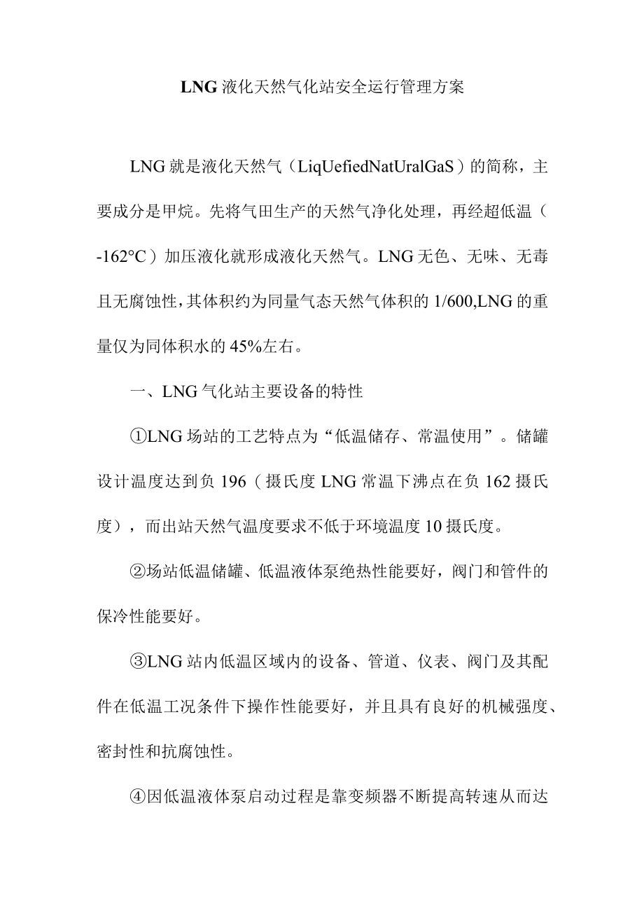 LNG液化天然气化站安全运行管理方案.docx_第1页