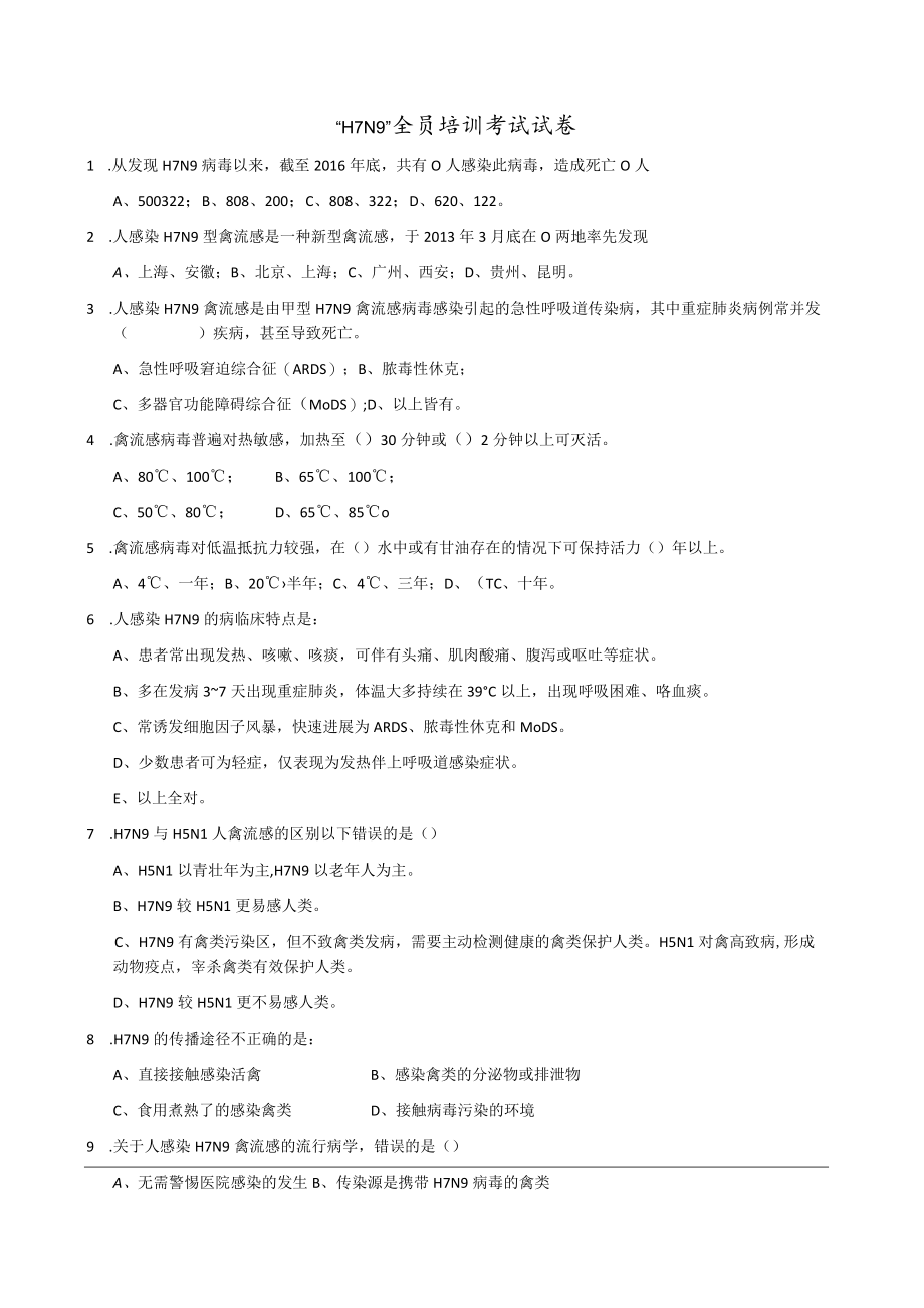 H7N9培训工作试卷（含答案）.docx_第1页