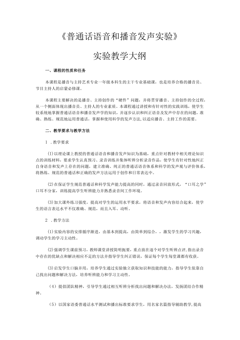 《普通话语音与播音发声》实践指导提纲.docx_第1页