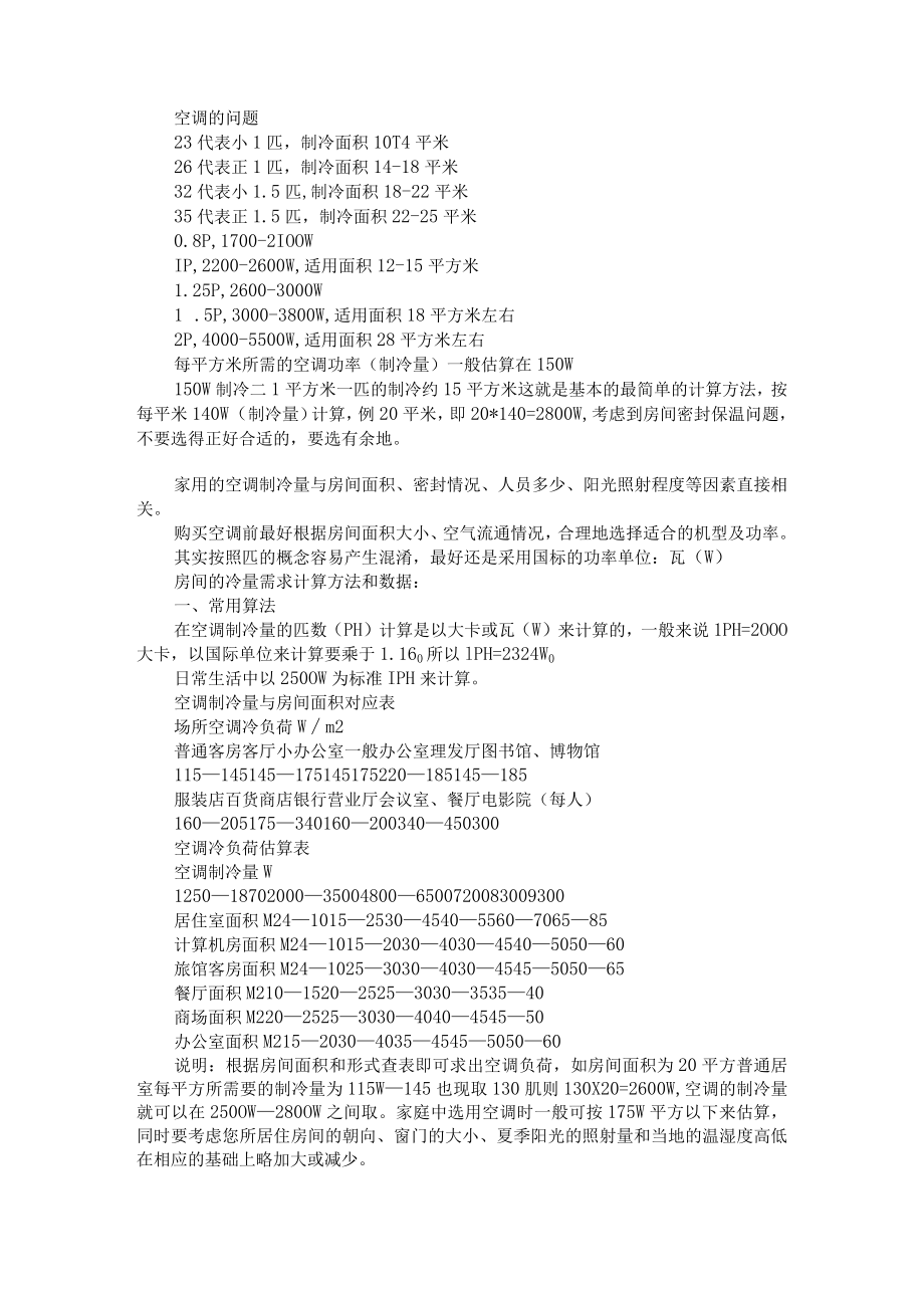 (暖通工程)冷量 水泵扬程 通风的估算.docx_第1页