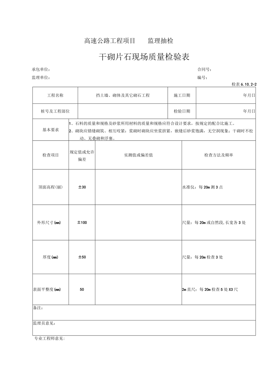 104-干砌检表（检表6.10.2-2）.docx_第1页