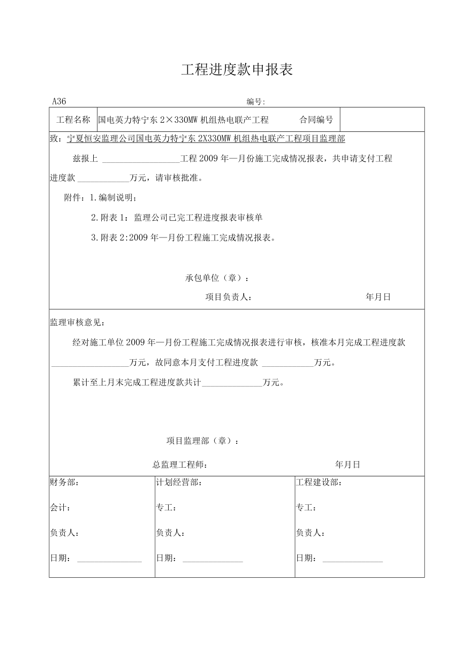 A36已完工程进度报表审核单.docx_第1页