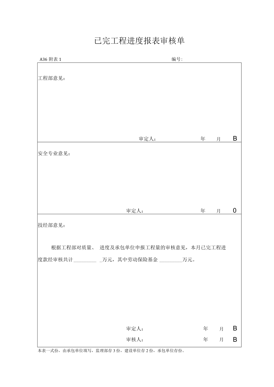 A36已完工程进度报表审核单.docx_第2页