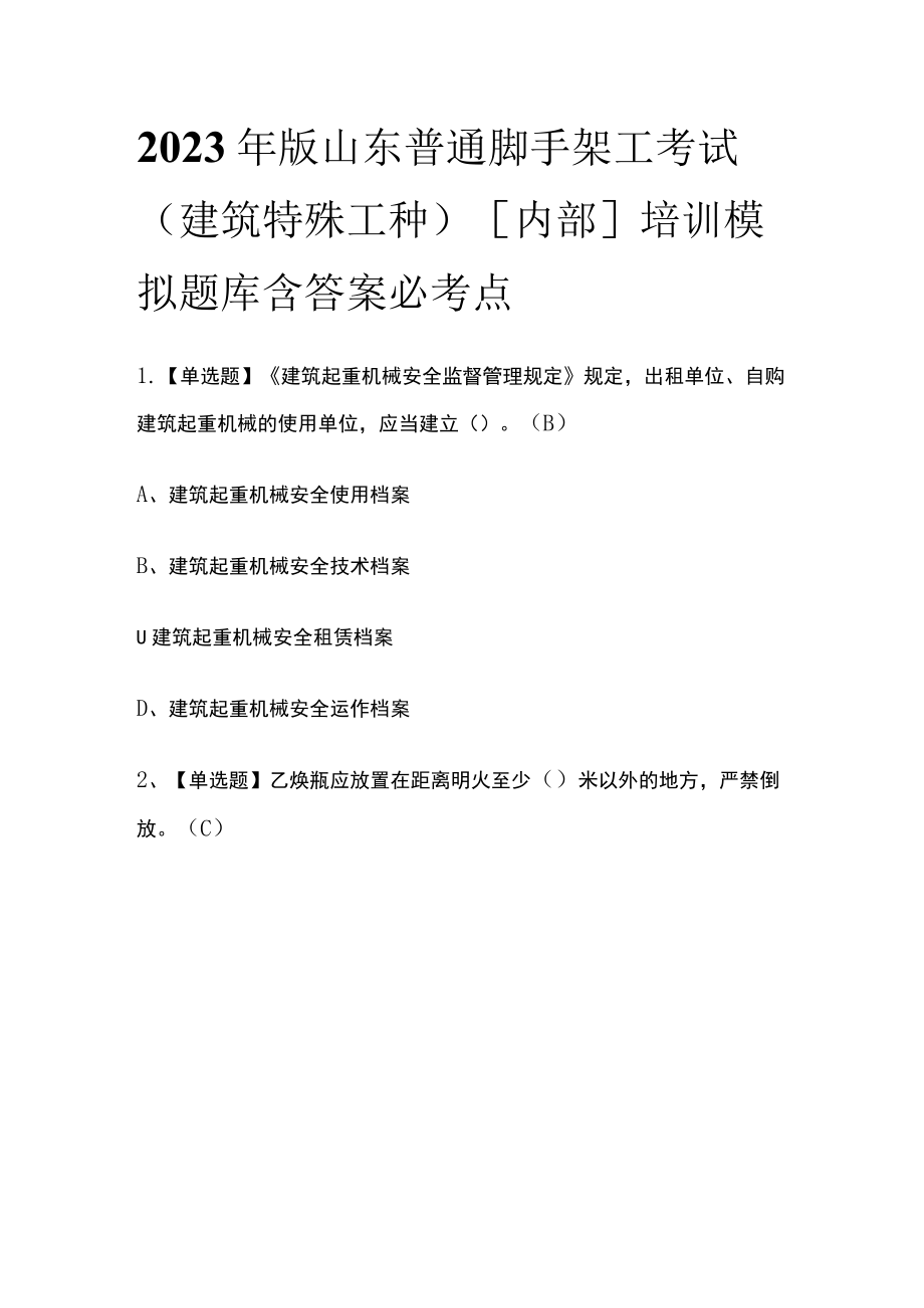 2023年版山东普通脚手架工考试(建筑特殊工种)[内部]培训模拟题库含答案必考点.docx_第1页