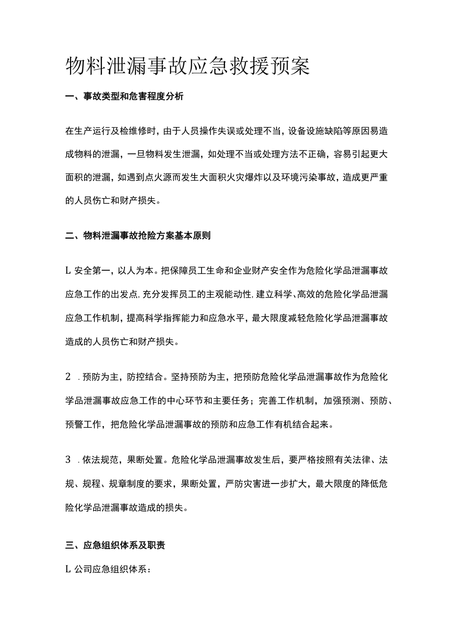 2023版物料泄漏事故应急救援预案[全].docx_第1页