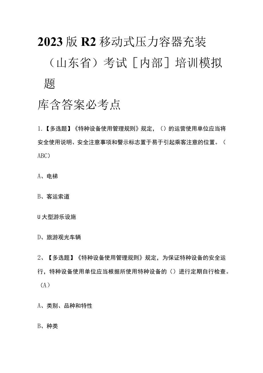 2023版R2移动式压力容器充装（山东省）考试[内部]培训模拟题库含答案必考点.docx_第1页