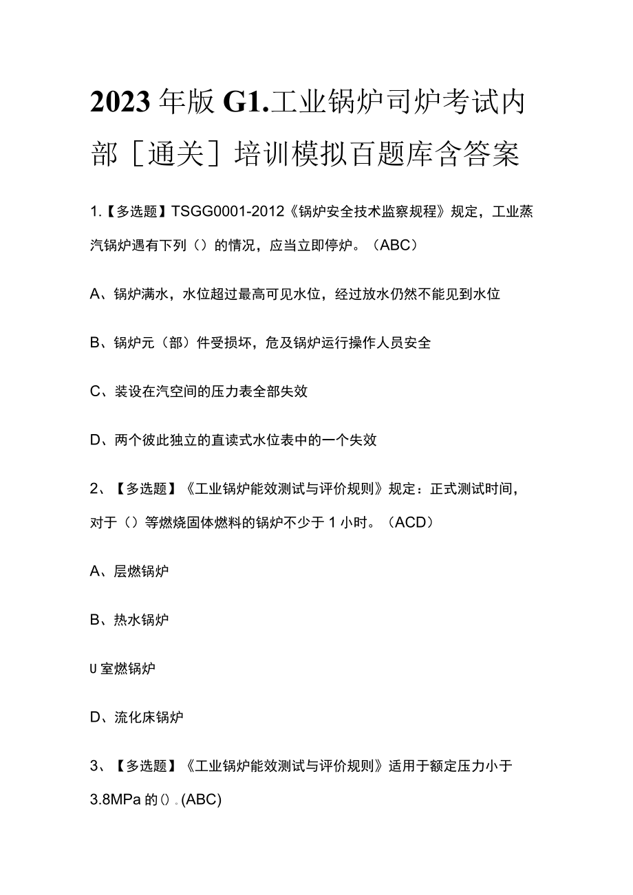 2023年版G1工业锅炉司炉考试内部[通关]培训模拟百题库含答案.docx_第1页