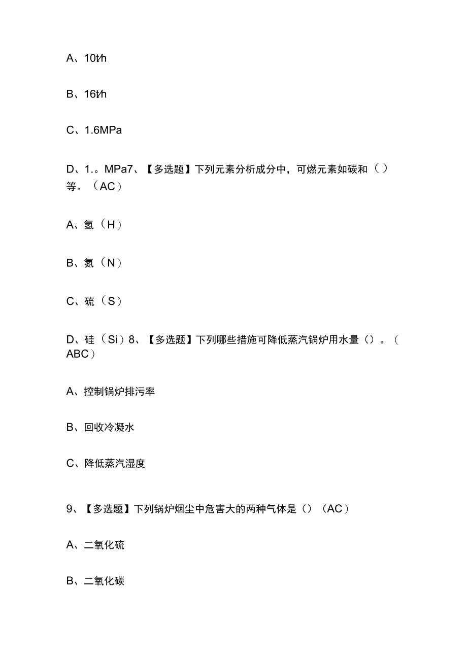 2023年版G1工业锅炉司炉考试内部[通关]培训模拟百题库含答案.docx_第3页