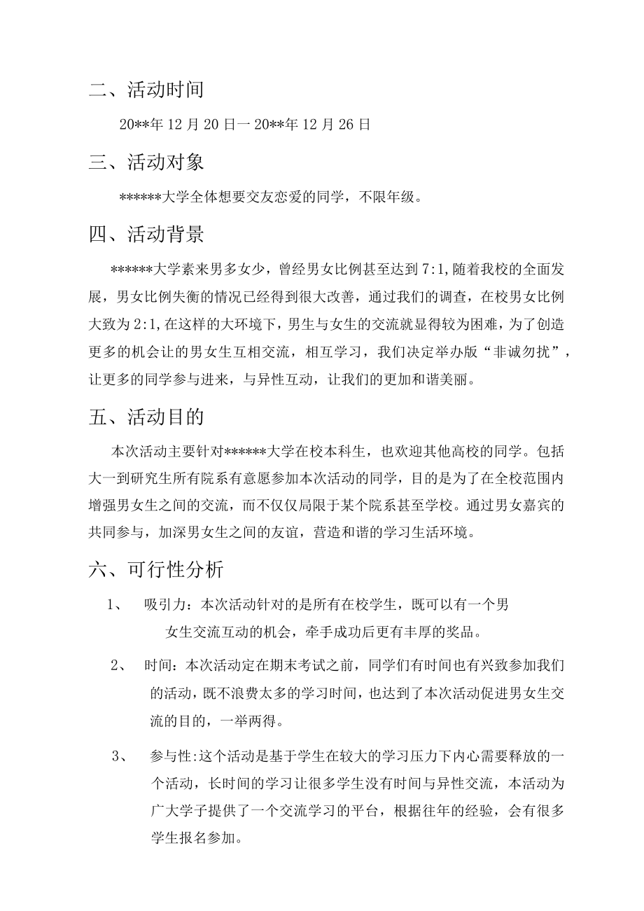 “非诚勿扰”大型恋爱交友活动策划方案.docx_第3页