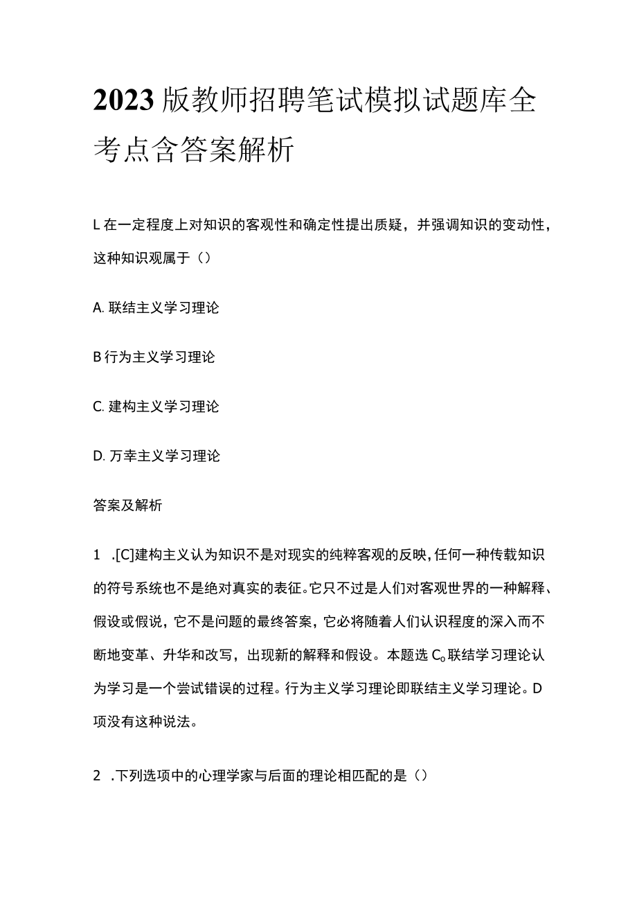 2023版教师招聘笔试模拟试题库全考点含答案解析tt.docx_第1页