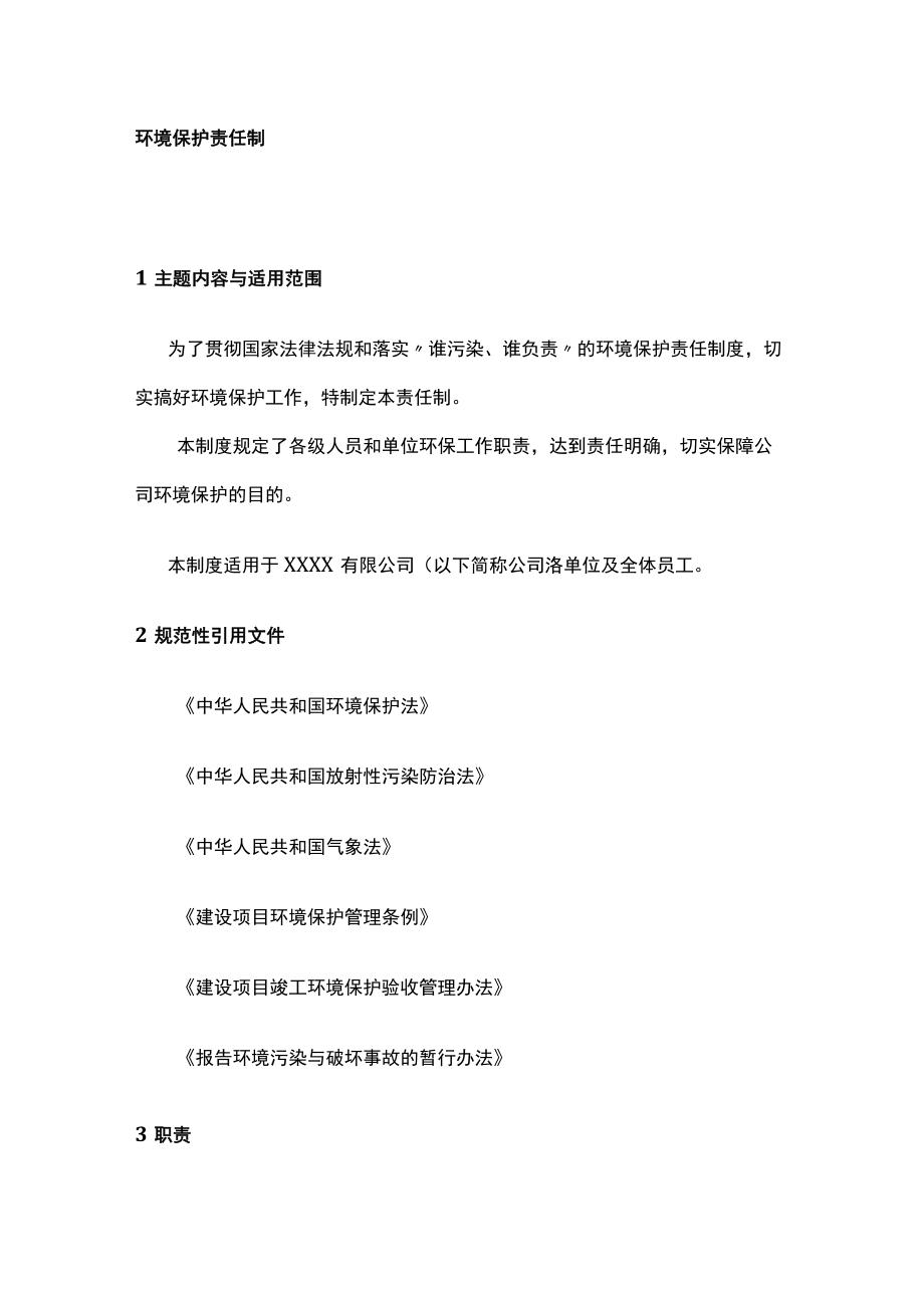 2023版环境保护责任制度[全].docx_第1页