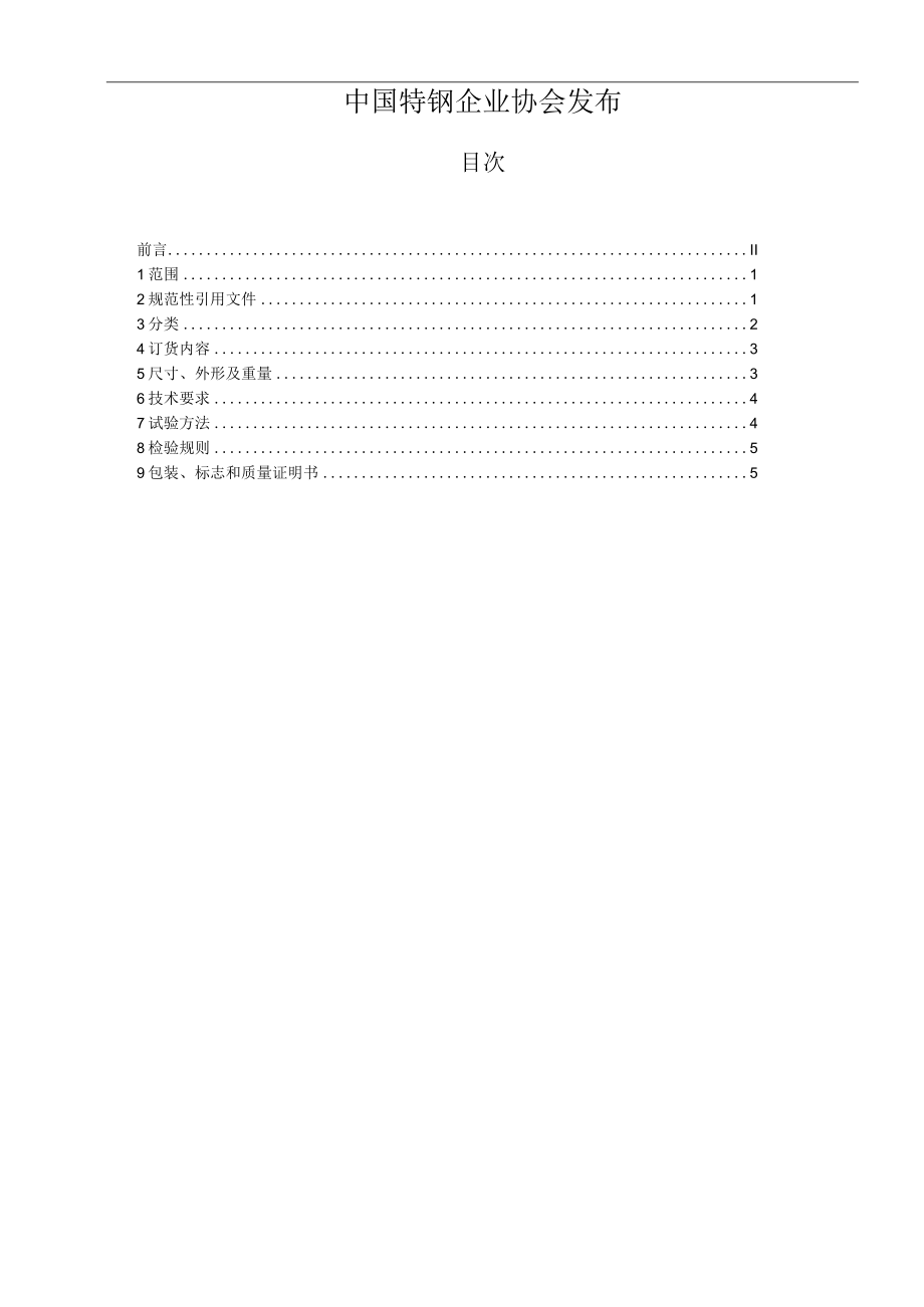 TSSEA-内燃机气阀用钢及合金银亮棒材.docx_第2页